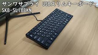 【SKB-SL18BKN】サンワサプライのUSBスリムキーボード｜タイピング音