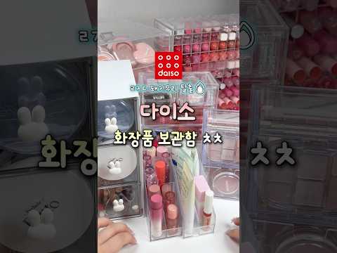 다이소 화장품 보관함 ㅊㅊ‼️최애템도 공개했는데 궁금한 제품은 댓글에 남겨주면 알려줄겡🔥👊🏻💖