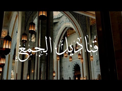 قناديل الجمع أداء الشيخ أحمد النفيس كلمات أ فاطمة السعيد 