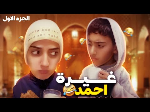 سلسلة أحمد فاش جا عندهم ولد خالتو فالعطلة جزء 1 Daraw Rayan