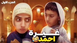 سلسلة أحمد (فاش جا عندهم ولد خالتو فالعطلة )😂 جزء 1 @daraw-rayan