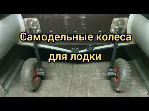 Самодельные колеса для лодки ПВХ