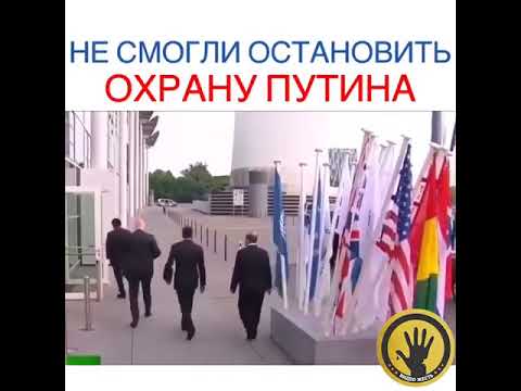 Не смогли остановить охрану Путина 2018