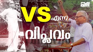 വി.എസ് എന്ന വിപ്ലവം; പാർട്ടിക്കുള്ളിലും നിലപാടുകൾ മയപ്പെടുത്തിയില്ല | V. S. Achuthanandan