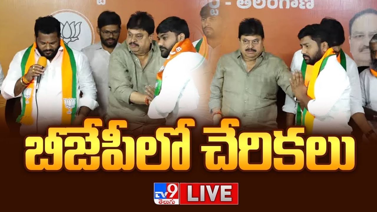 BJP Chief Ramchander Rao LIVE | బీజేపీలో చేరికలు - TV9