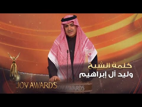 كلمة الشيخ وليد آل إبراهيم بعد تسلمه جائزة صناع الترفيه الماسية في حفل JoyAwards