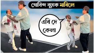 📢 গোবিন্দ ককাক ৰাস্তাত ধৰি মাৰ - পিট | Mr Raja
