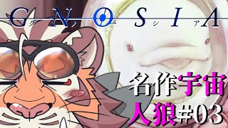 記憶を引き継ぐ宇宙人狼グノーシア #03 250217【#gnosia 】【#宇宙人狼】【#太鼓腹琥珀主】