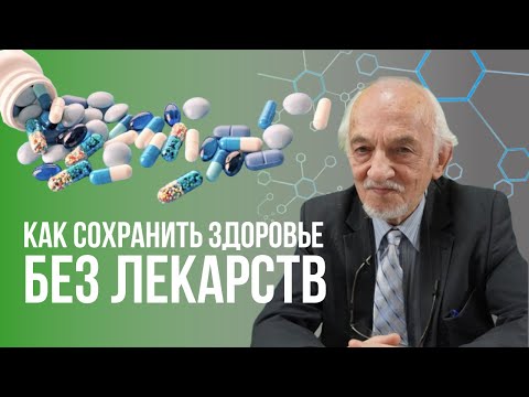 Как сохранить здоровье без лекарств?