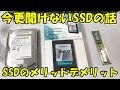 今更聞けないSSDの話。HDD,SSDのメリットデメリット