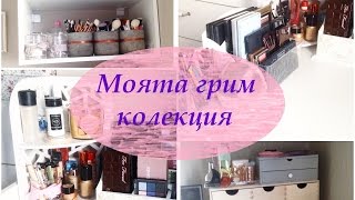 видео: Моята грим колекция, организация и съхранение | Dessytalks картинка: Моята грим колекция, организация и съхранение | Dessytalks