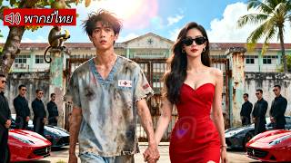 หนุ่มจนมีพลังพิเศษ โดนจับโรงพยาบาลบ้า! เฉพาะ CEO สวยสะกดช่วยเขาได้!!#drama #movie #cdrama