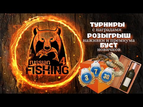 Видео: Русская рыбалка 4. 🐥 💲ПЯТНИЦА-ТРОФЕЙНАЯ РАЗВРАТНИЦА!!💲Помощь новичкам🐠 Карусель 🎁Турниры