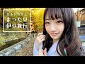 【のーぱんつらいふ】笠木いちかとまったり伊豆旅行