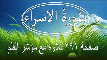سورة الاسراء صفحة ٢٩١ مع مؤشر القلم