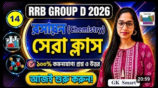 RRB Group D 2026 | Chemistry class -14 | 20 MCQS RRB Group D Science in Bengali | Gk Smart 