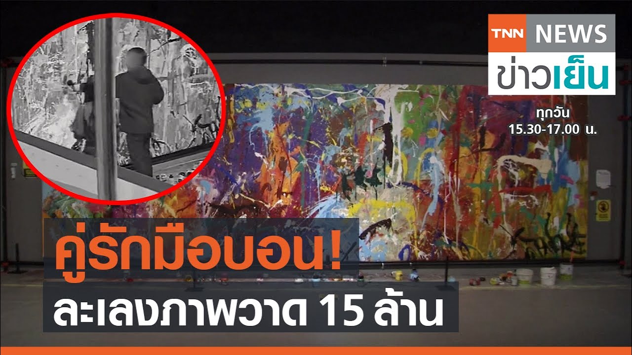 คู่รักเกาหลีใต้ทำภาพวาดมูลค่า 15 ล้านเสียหาย l TNNข่าวเย็น l 3-4-64