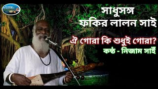 Oi Gora Ki Sudhui Gora।ঐ গোরা কি শুধুই গোরা ও নাগরী।লালনগীতি।লালন ফকিরের গান। screenshot 5