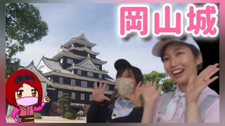 【岡山】女子会で探索【日本百名城・岡山城】におでかけの巻
