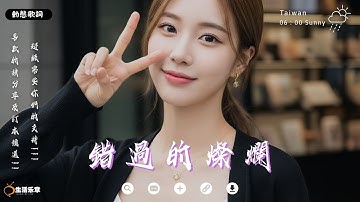 錯過的燦爛 ♫『愛到深處，連呼吸都藏著你的名字。』【高音質動態歌詞】♫ Douyin 抖音歌曲2025