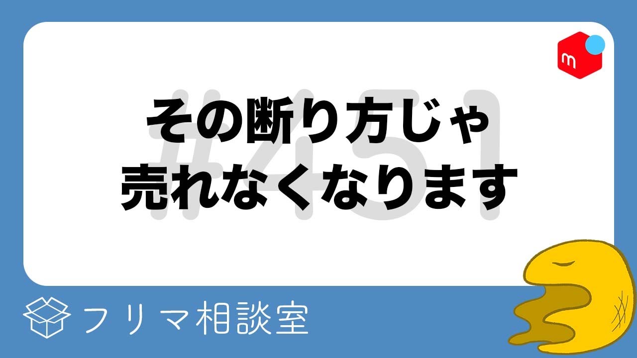 値引き交渉、その断り方じゃ売れません【第451回】フリマ相談室