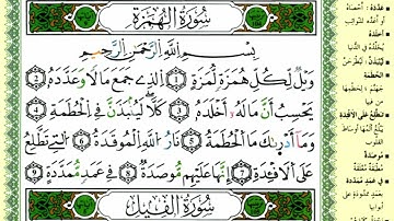سورة الهمزة للقارئ ياسين الجزائري برواية ورش
