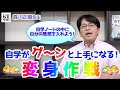 自学を通して自分が変わる！「変身作戦」【森センの「自学がグーンと上手になる大作戦」③】
