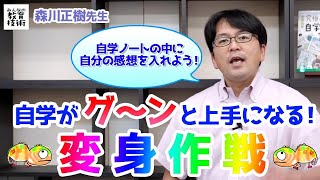 自学を通して自分が変わる！「変身作戦」【森センの「自学がグーンと上手になる大作戦」③】