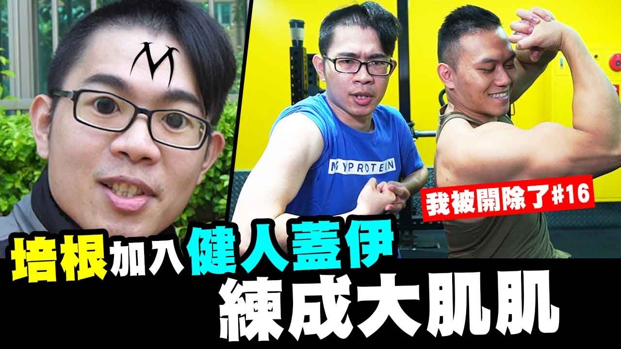 走在路上被揍！培根單挑健人蓋伊【我被開除了#16】► feat. 健人蓋伊 C0702_2