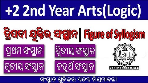 Figure of Syllogism In Odia |Sansthana| ନ୍ୟାୟ ସଂସ୍ଥାନ କାହାକୁ କୁହାଯାଏ |+2 2nd Yr Logic In Odia|