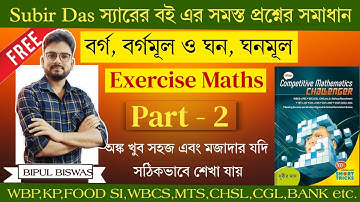 বর্গ, বর্গমূল ও ঘন, ঘনমূল সুবীর দাস Example Maths | Square,Square Root and Cube Cube Root Subir Das.