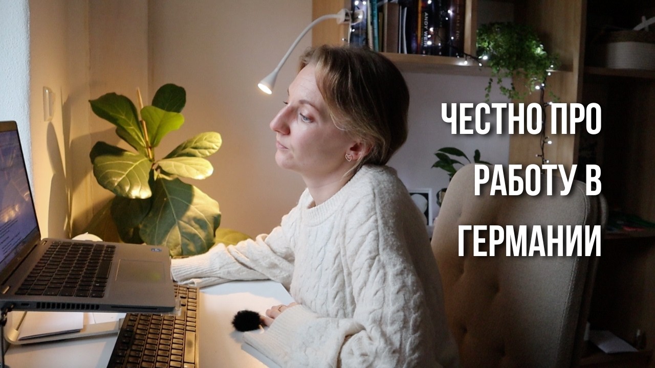 Вся правда о жизни и работе в Германии. Мои 4 года