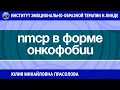 РАБОТА С ПТСР В ФОРМЕ РАЗВИВШЕЙСЯ ОНКОФОБИИ МЕТОДАМИ ЭОТ / Возможности ЭОТ