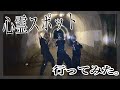 【恐怖】有名な心霊スポット行ってみたら色々とやばい事になった•••