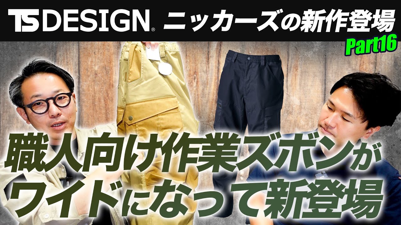 TS DESIGNコラボ＃16】職人向け・ワイドパンツ登場【ニッカーズ新作