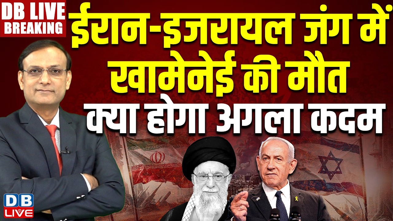 #dblivebreaking : Iran-America जंग - देखिए क्या हैं ताज़ा हालात | israel war news | donald trump