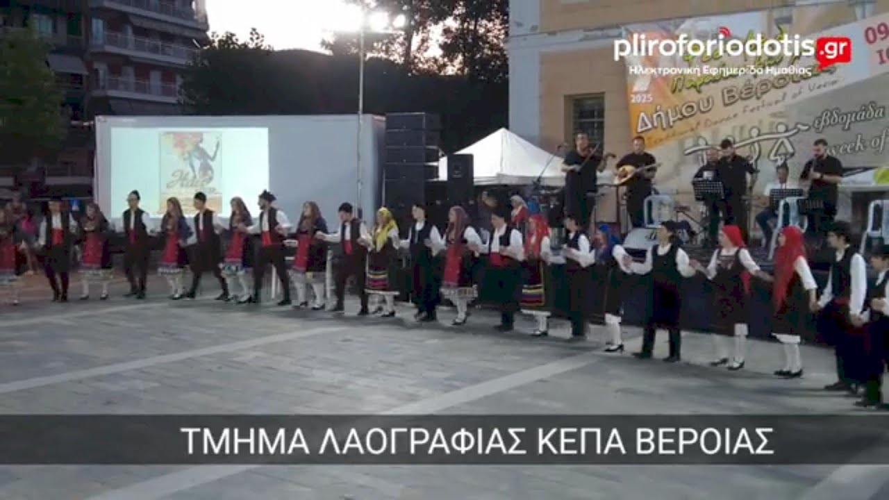 9-7-2025: 7ο Φεστιβάλ Παραδοσιακών χορών δήμου Βέροιας -Τμήμα Λαογραφίας Κ.Ε.Π.Α. Βέροιας