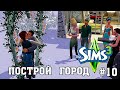 Первая Свадьба ★ ЧЕЛЛЕНДЖ "ПОСТРОЙ ГОРОД" ★ The Sims 3 ►10 серия