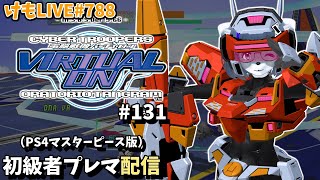 【PS4】バーチャロンオラタン初級者プレイヤーマッチ#131【けもLIVE#788】