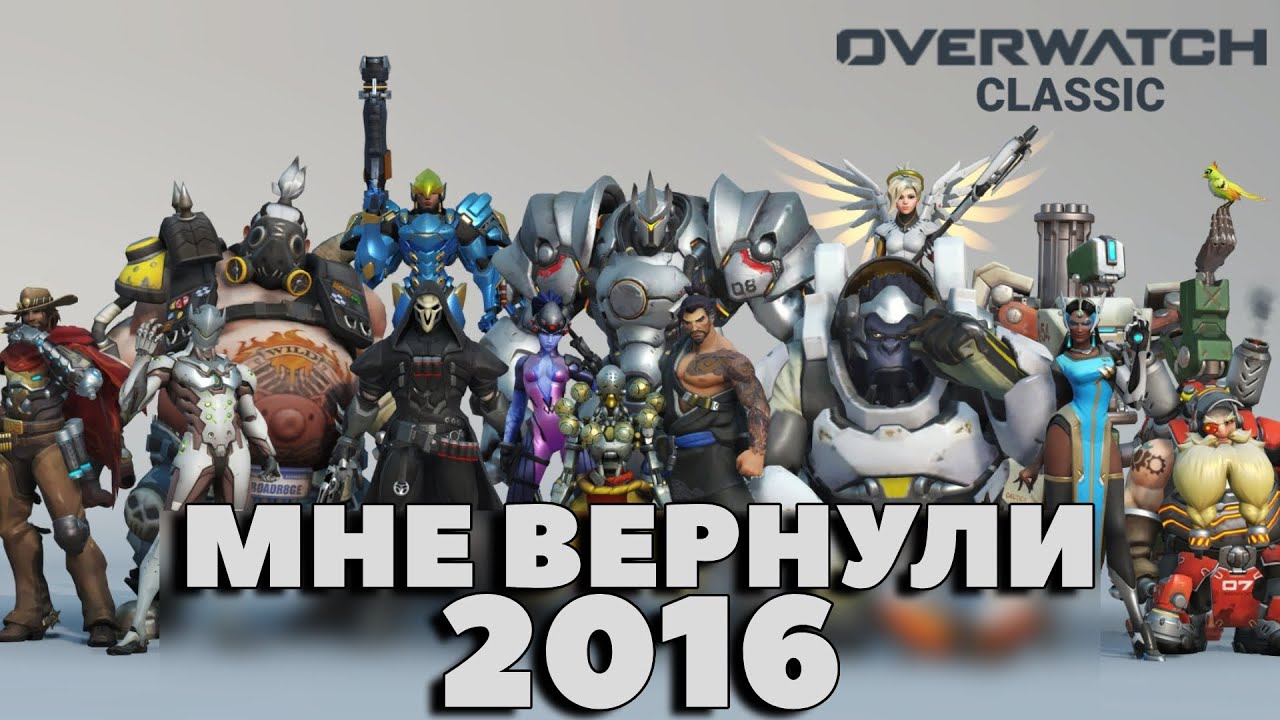 BLIZZARD ВЕРНУЛИ 2016 - OVERWATCH 2 CLASSIC