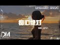 癡心絕對 趙乃吉 直到那一天妳會發現 真正愛妳的人獨自守著傷悲 動態歌詞 癡心絕對 趙乃吉 直到那一天妳會發現 真正愛妳的人獨自守著傷悲 動態歌詞