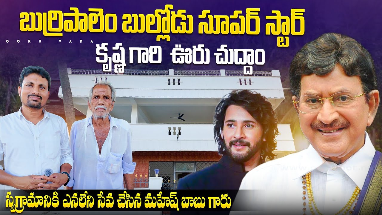 సూపర్ స్టార్ కృష్ణ గారి ఊరు ఇల్లు చూద్దామా | Tollywood hero Super star Krishna home tour| Ooru vada
