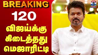 🔴LIVE: TVK Vijay | VCK | TN Election Result | 120  விஜய்க்கு கிடைத்தது மெஜாரிட்டி