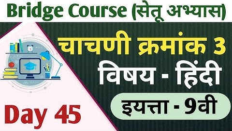 Setu Abhyas | Class-9th | Day -45 | Test No.3 | Subject - Hindi | सेतू अभ्यास - नववी - हिंदी चाचणी 3