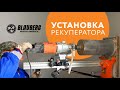 Установка рекуператора Blauberg VENTO