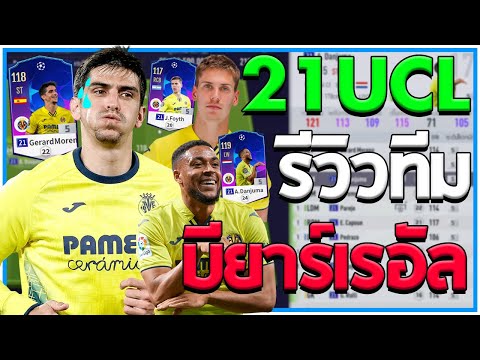 โมเรโน่แบกไม่พัก!! รีวิวฟูลทีม Villarreal 21UCL [Fifa Online 4]