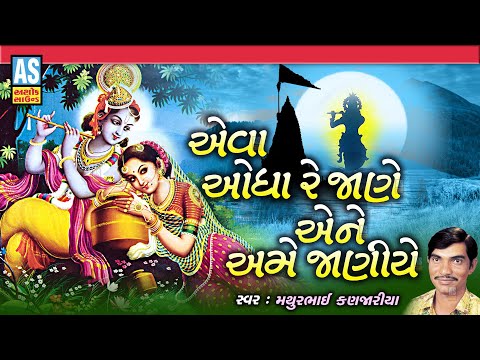 Eva Odha Re Jane Aene Amne Janiye | Mathurbhai Kanjariya | Gujarati Bhajan | Desi Bhajan|Ashok Sound @AshokSoundOfficialChannel