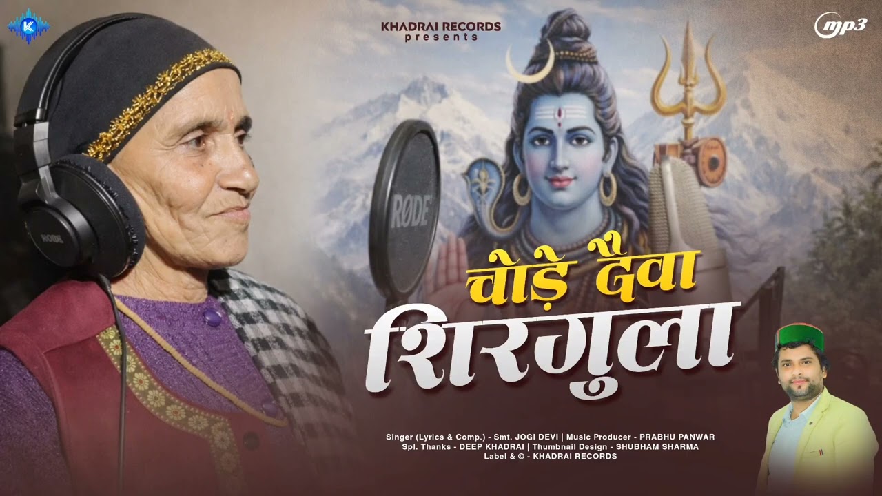 चोड़े देवा शिरगुला || JOGI DEVI || Shirgul Vindna|| Khadrai Records||