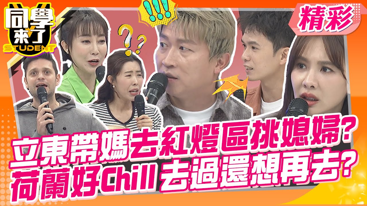 立東帶媽去紅燈區挑媳婦?荷蘭好Chill去過還想再去? 美國小費好離譜?治安差到白天見喪屍? | 李懿、布萊N、Yvonne、金老佛爺、餒狸、西田、祖雄、吳子龍@同學來了StudentsComing