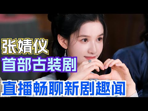 张婧怡新剧《惜花芷》开播 毒舌大小姐爆改巾帼英雄 首场直播和胡一天热聊角色秘闻！| 张婧仪 胡一天 惜花芷 电视剧 古装剧